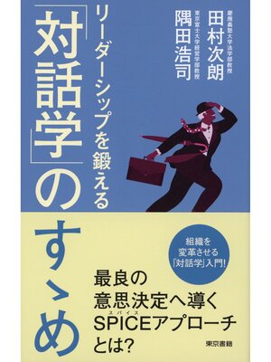cover image of リーダーシップを鍛える「対話学」のすゝめ